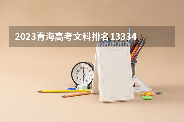 2023青海高考文科排名13334的考生报什么大学 大学往年录取分数线
