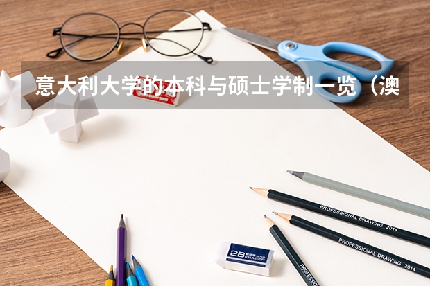 意大利大学的本科与硕士学制一览(澳洲留学申请时间安排很重要)