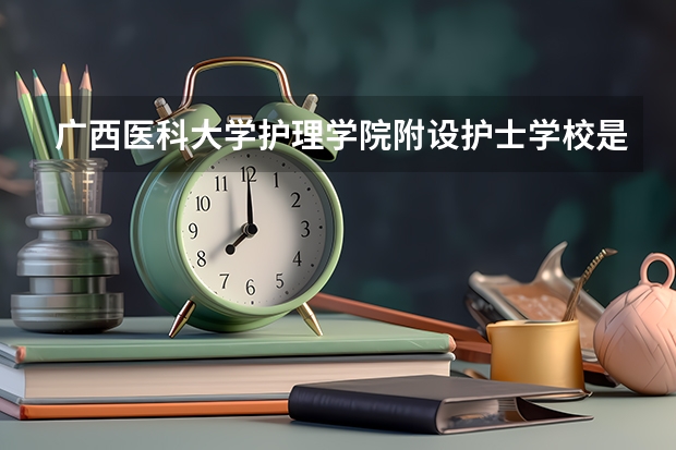 广西医科大学护理学院附设护士学校是高职单招吗?