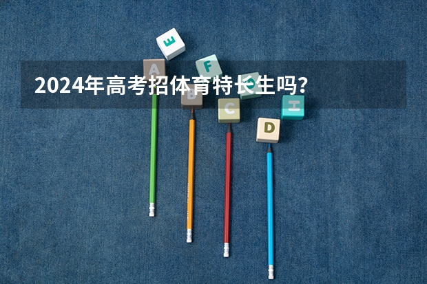 2024年高考招体育特长生吗？