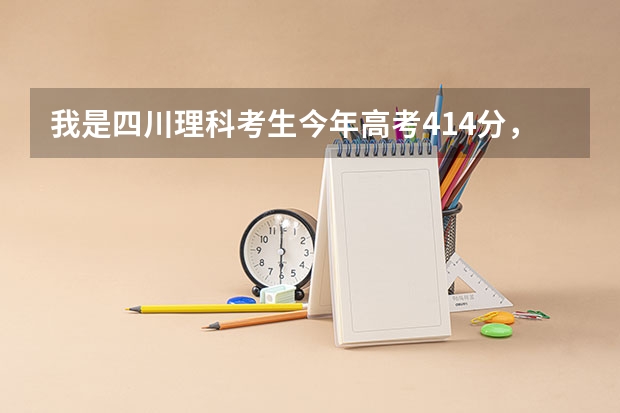 我是四川理科考生今年高考414分,能上拉萨师范高等专科学校吗?这个学校今年在四川录取吗?