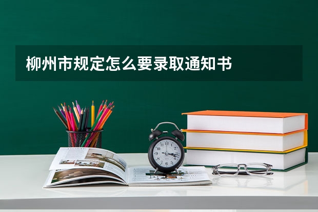 柳州市规定怎么要录取通知书