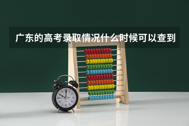 广东的高考录取情况什么时候可以查到?
