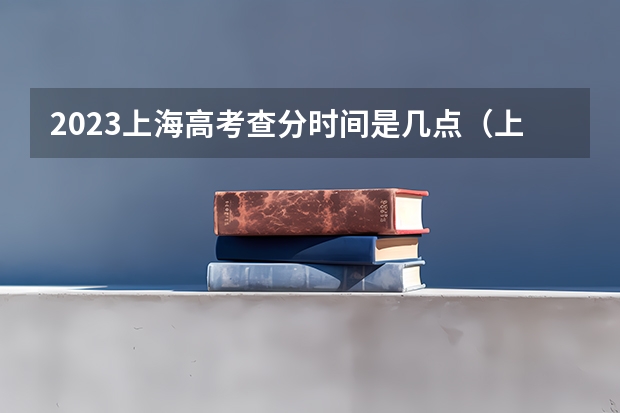 2023上海高考查分时间是几点(上海高考录取查询?)