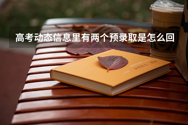 高考动态信息里有两个预录取是怎么回事?