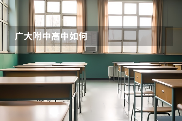 广大附中高中如何