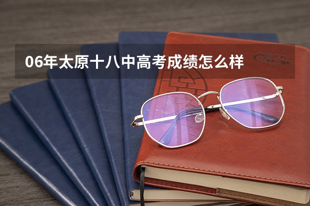 06年太原十八中高考成绩怎么样