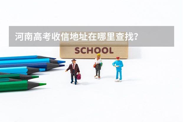 河南高考收信地址在哪里查找?