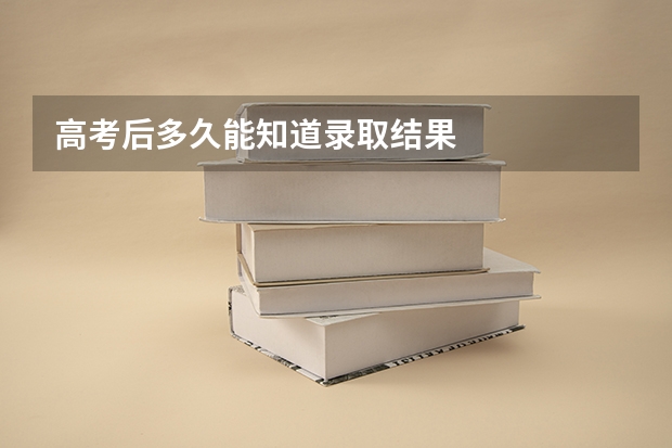 高考后多久能知道录取结果