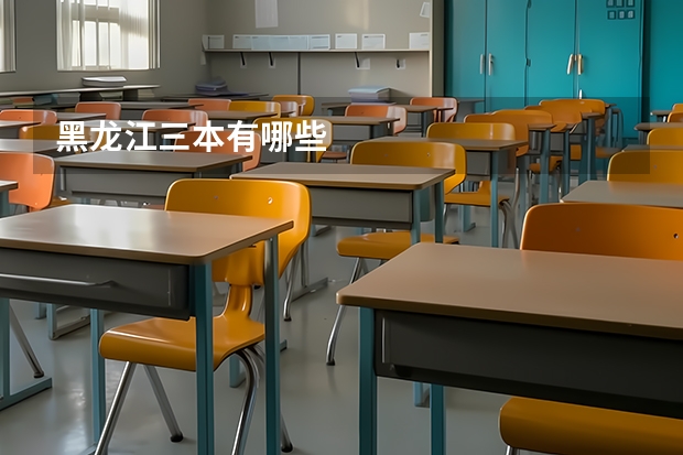 黑龙江三本有哪些
