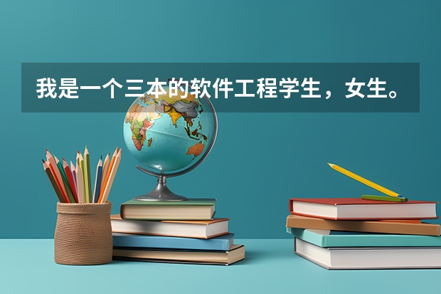 我是一个三本的软件工程学生,女生。现在大三。考研,公务员,工作,该怎么选择?