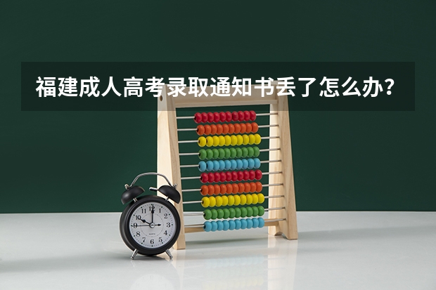 福建成人高考录取通知书丢了怎么办?