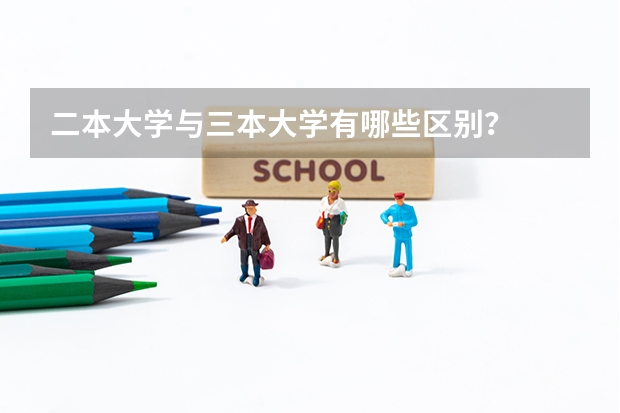 二本大学与三本大学有哪些区别？