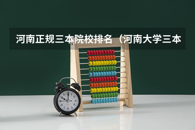 河南正规三本院校排名(河南大学三本学院排名)