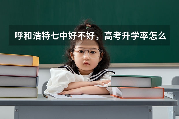 呼和浩特七中好不好,高考升学率怎么样?