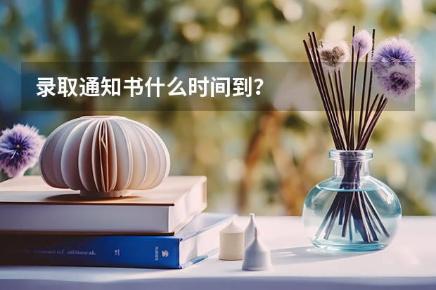 录取通知书什么时间到?