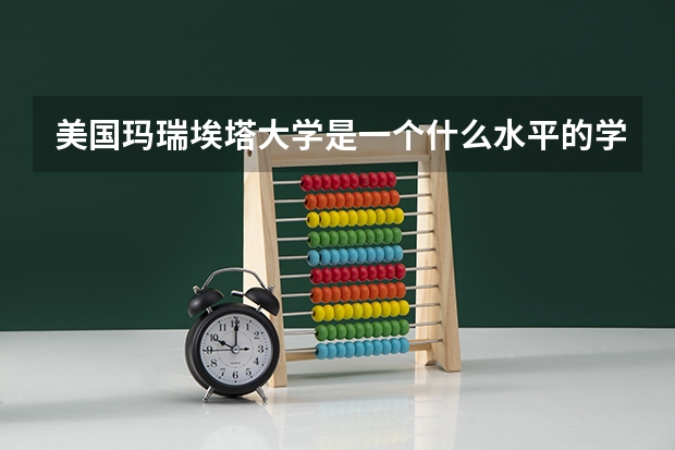 美国玛瑞埃塔大学是一个什么水平的学校?