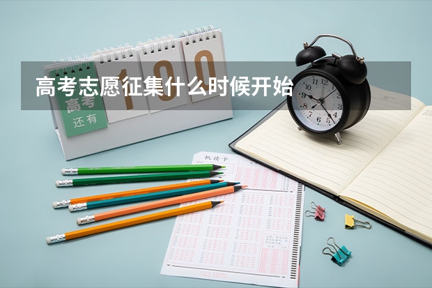 高考志愿征集什么时候开始