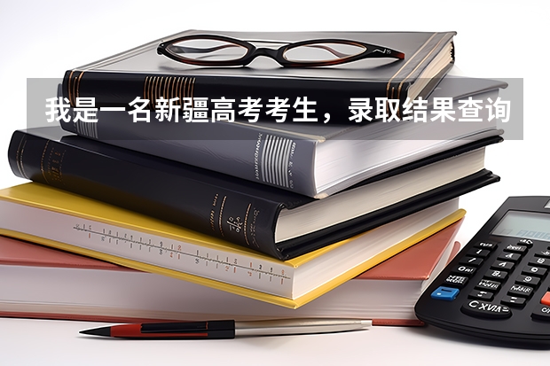 我是一名新疆高考考生，录取结果查询不了，请好心人帮我查询一下。不胜感激！ 我的准考证号是2801152243 在线等，新疆高考录取结果查询，急啊！