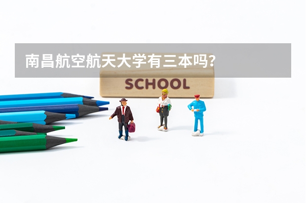 南昌航空航天大学有三本吗?