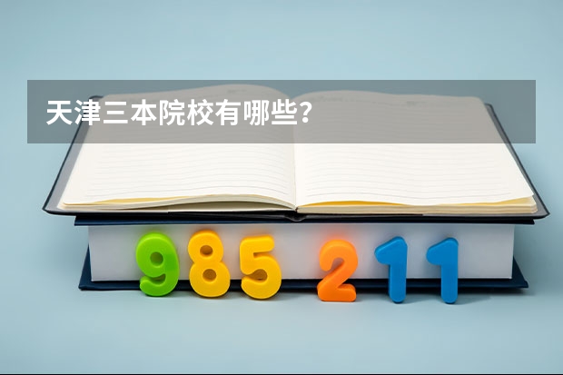 天津三本院校有哪些？
