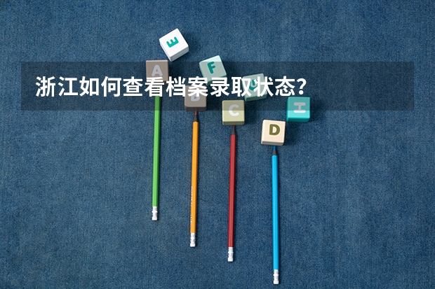 浙江如何查看档案录取状态?