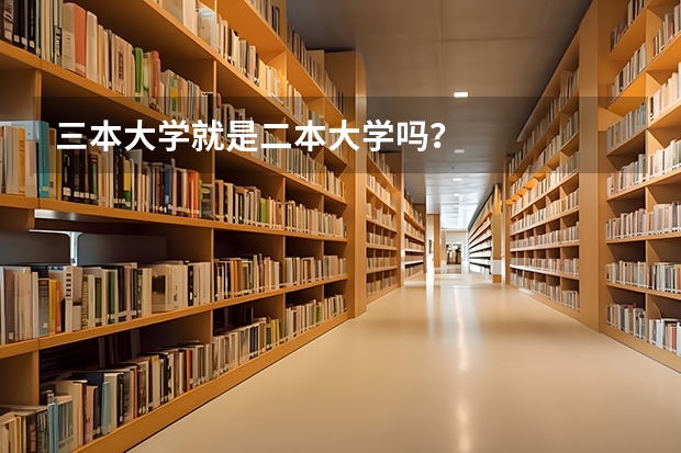 三本大学就是二本大学吗?