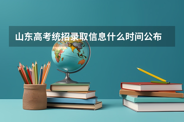 山东高考统招录取信息什么时间公布