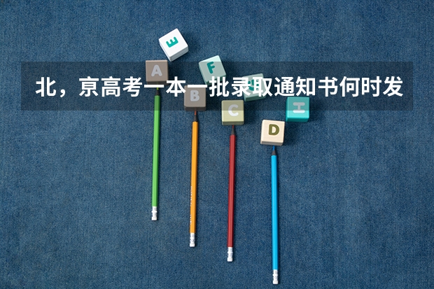 北，亰高考一本一批录取通知书何时发（提前批高考志愿填报完几天能查到进展）