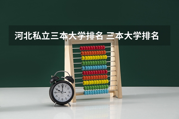 河北私立三本大学排名 三本大学排名榜 全国最好的三本学校