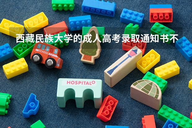 西藏民族大学的成人高考录取通知书不发吗?