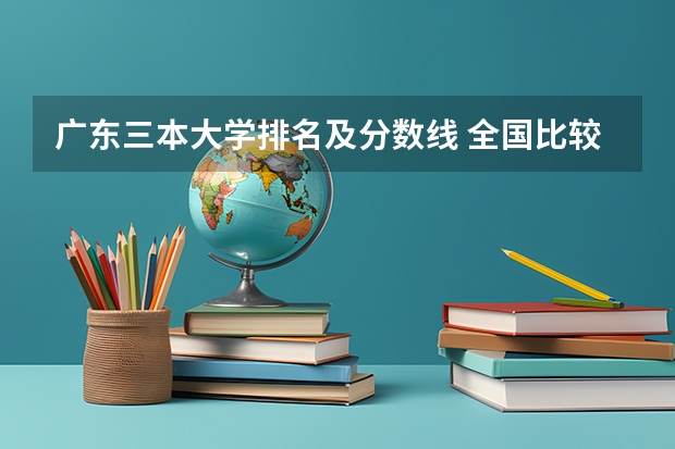 广东三本大学排名及分数线 全国比较好的三本院校