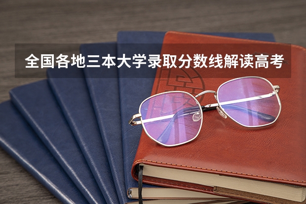 全国各地三本大学录取分数线解读高考三本大学排名及分数线 兰州三本大学排名