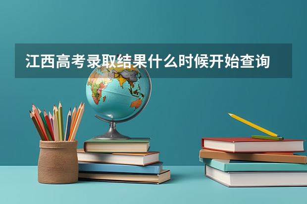 江西高考录取结果什么时候开始查询