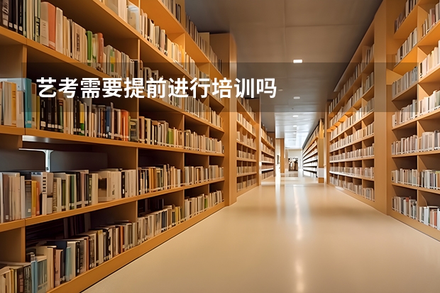 艺考需要提前进行培训吗