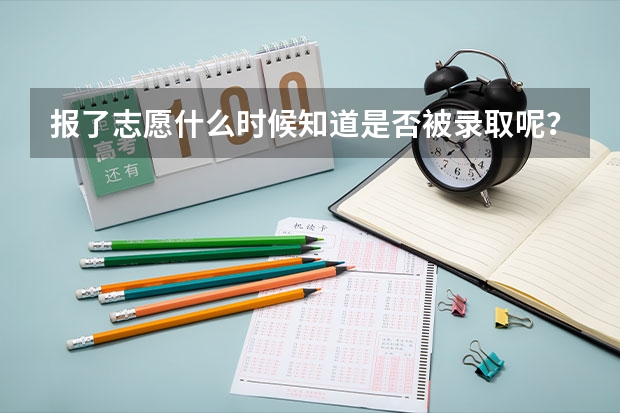 报了志愿什么时候知道是否被录取呢?