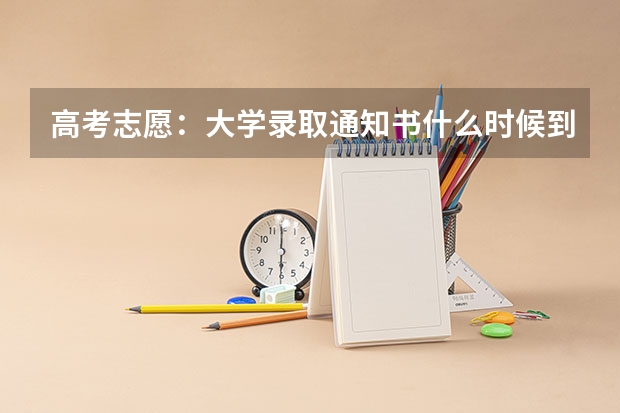 高考志愿：大学录取通知书什么时候到