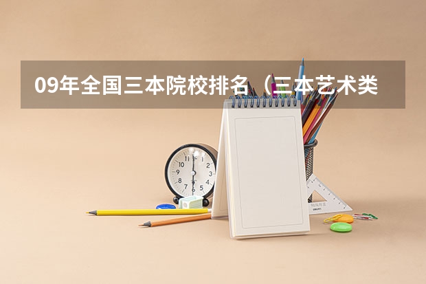 09年全国三本院校排名(三本艺术类的大学排名?)