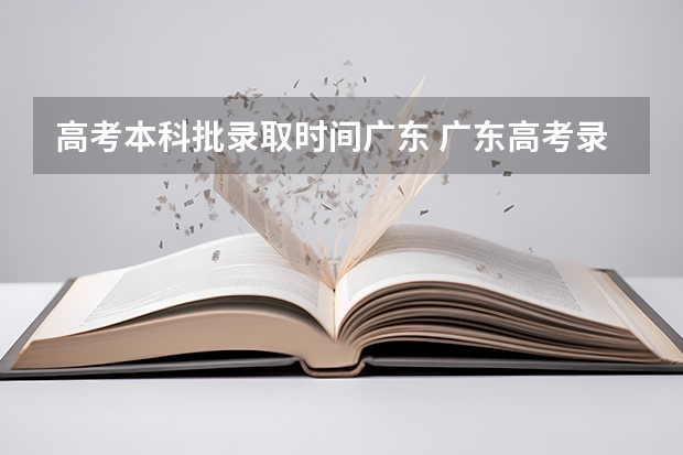 高考本科批录取时间广东 广东高考录取结果的时间