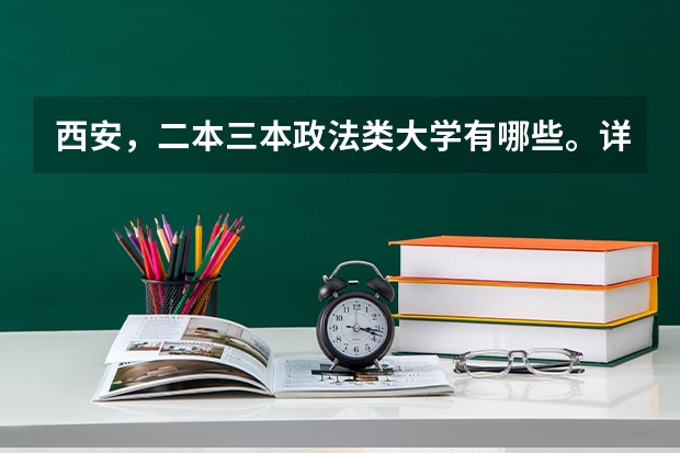 西安,二本三本政法类大学有哪些。详细