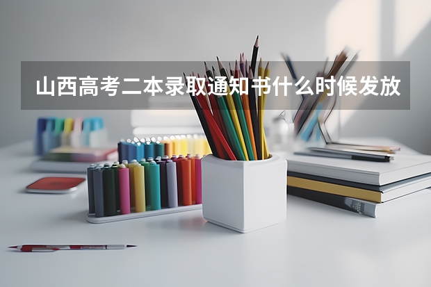 山西高考二本录取通知书什么时候发放
