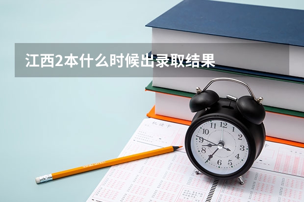 江西2本什么时候出录取结果