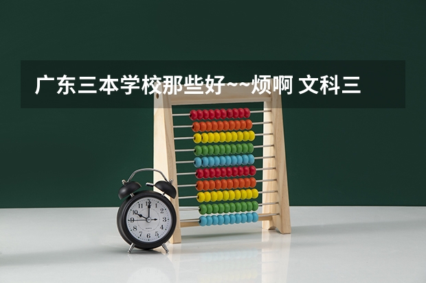 广东三本学校那些好~~烦啊 文科三本大学排名