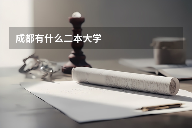 成都有什么二本大学