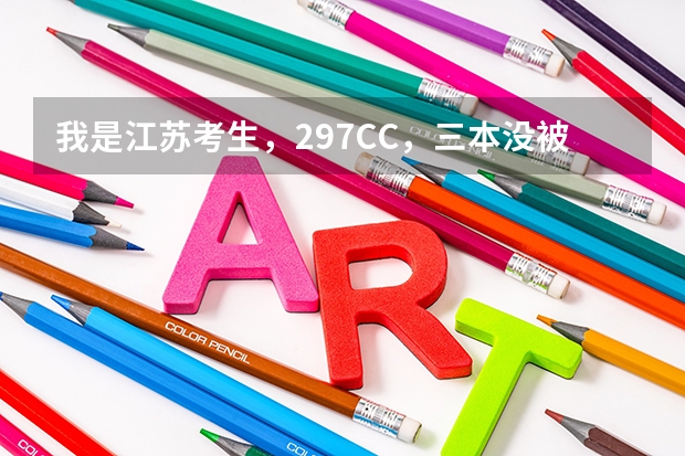 我是江苏考生,297CC,三本没被录取,征求志愿能不能被录取?(今年江苏高考265+24+cc能不能上三本?)