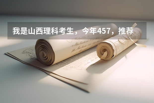 我是山西理科考生,今年457,推荐几个三本可以上的。谢谢(三本大学排名)