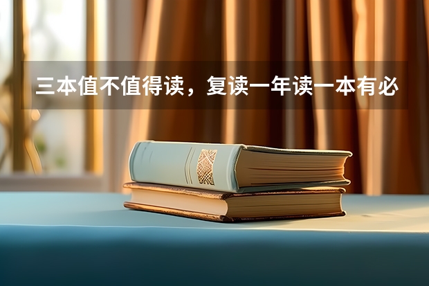 三本值不值得读,复读一年读一本有必要吗?