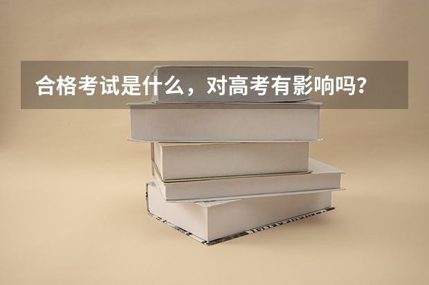 合格考试是什么,对高考有影响吗?