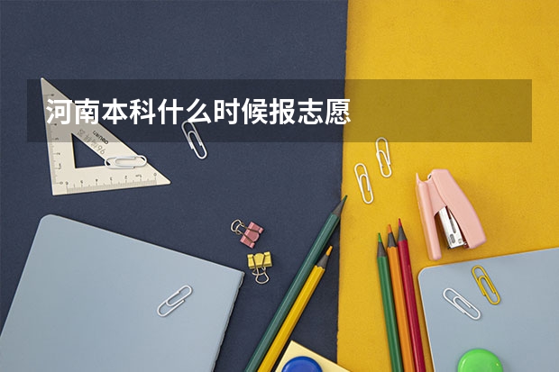 河南本科什么时候报志愿