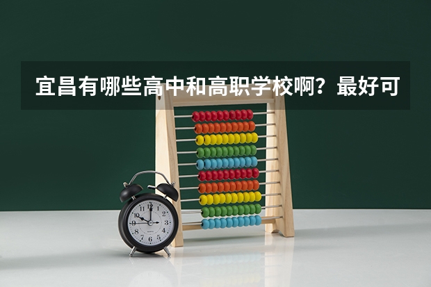 宜昌有哪些高中和高职学校啊?最好可以具体告诉我地址!谢谢!